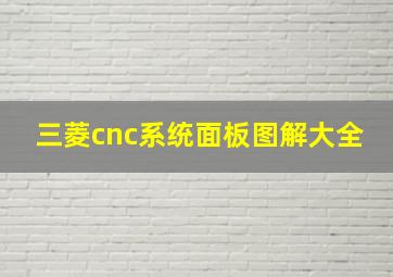 三菱cnc系统面板图解大全