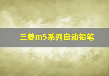 三菱m5系列自动铅笔