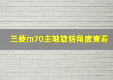 三菱m70主轴旋转角度查看