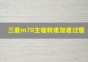 三菱m70主轴转速加速过慢