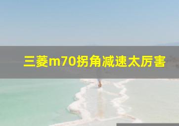 三菱m70拐角减速太厉害