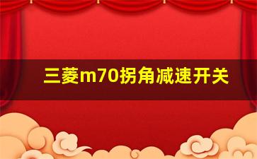 三菱m70拐角减速开关