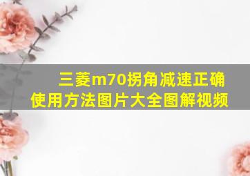 三菱m70拐角减速正确使用方法图片大全图解视频