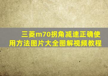 三菱m70拐角减速正确使用方法图片大全图解视频教程