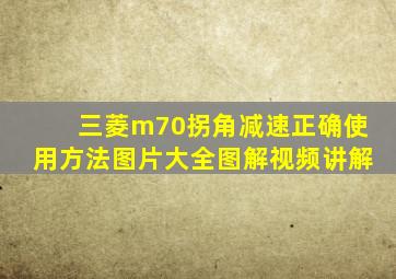 三菱m70拐角减速正确使用方法图片大全图解视频讲解