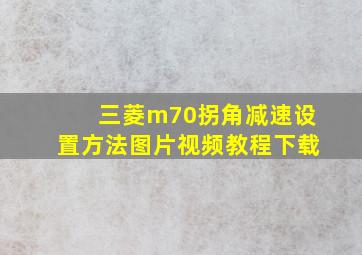 三菱m70拐角减速设置方法图片视频教程下载