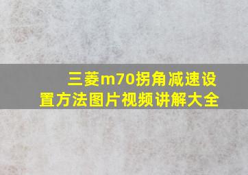 三菱m70拐角减速设置方法图片视频讲解大全