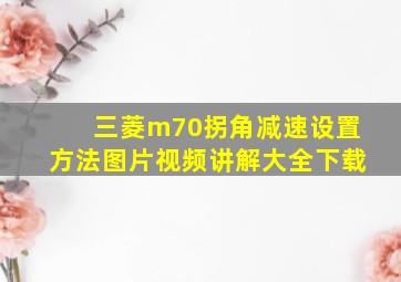 三菱m70拐角减速设置方法图片视频讲解大全下载