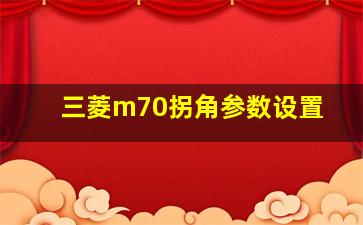 三菱m70拐角参数设置