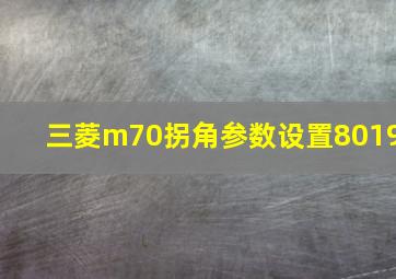 三菱m70拐角参数设置8019