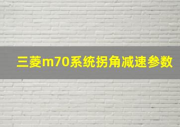 三菱m70系统拐角减速参数