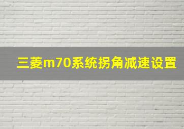 三菱m70系统拐角减速设置