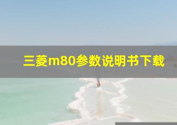 三菱m80参数说明书下载