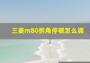 三菱m80拐角停顿怎么调