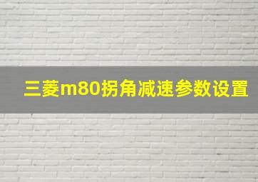 三菱m80拐角减速参数设置