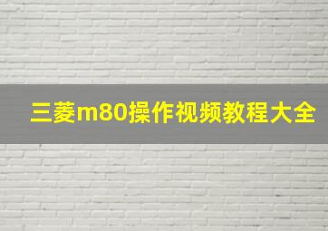 三菱m80操作视频教程大全