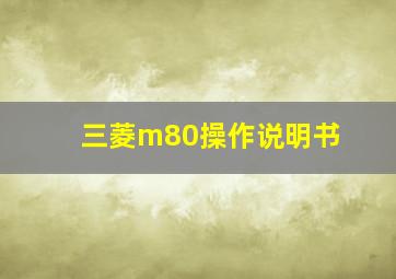 三菱m80操作说明书