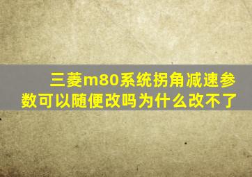 三菱m80系统拐角减速参数可以随便改吗为什么改不了