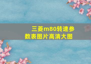 三菱m80转速参数表图片高清大图