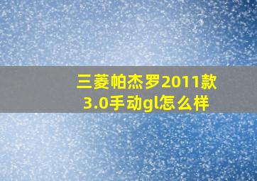 三菱帕杰罗2011款3.0手动gl怎么样