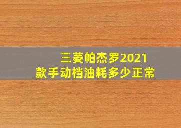 三菱帕杰罗2021款手动档油耗多少正常