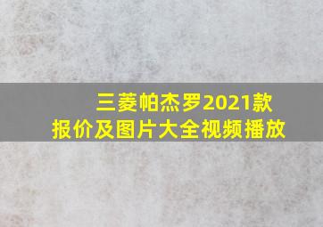 三菱帕杰罗2021款报价及图片大全视频播放