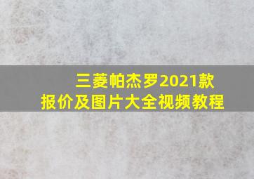 三菱帕杰罗2021款报价及图片大全视频教程