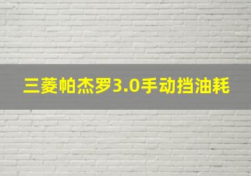 三菱帕杰罗3.0手动挡油耗