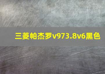 三菱帕杰罗v973.8v6黑色