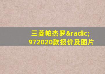 三菱帕杰罗√972020款报价及图片