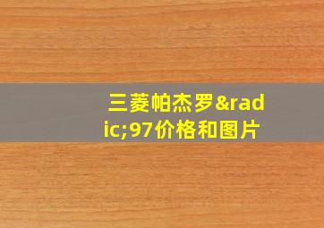 三菱帕杰罗√97价格和图片