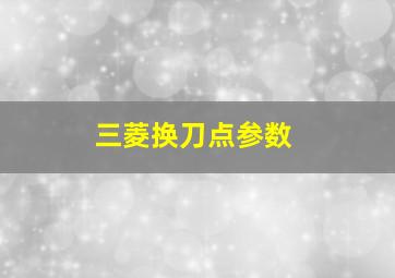 三菱换刀点参数