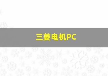 三菱电机PC