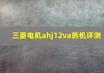 三菱电机ahj12va拆机评测