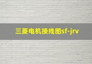 三菱电机接线图sf-jrv