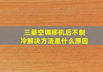 三菱空调移机后不制冷解决方法是什么原因