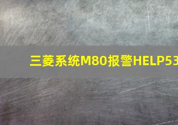 三菱系统M80报警HELP53