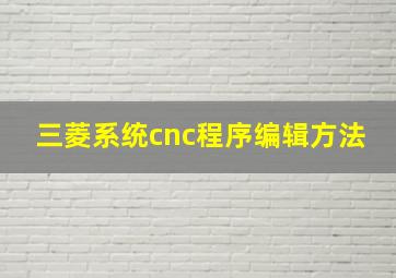 三菱系统cnc程序编辑方法