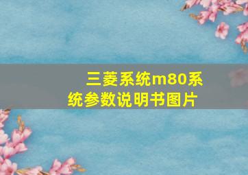 三菱系统m80系统参数说明书图片