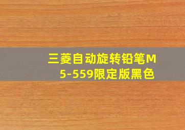 三菱自动旋转铅笔M5-559限定版黑色