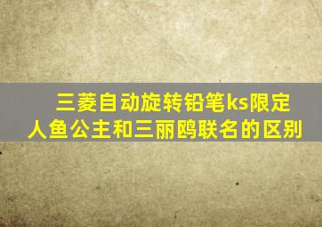 三菱自动旋转铅笔ks限定人鱼公主和三丽鸥联名的区别