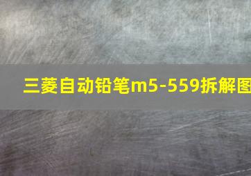 三菱自动铅笔m5-559拆解图