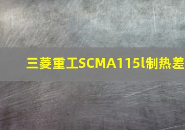 三菱重工SCMA115l制热差