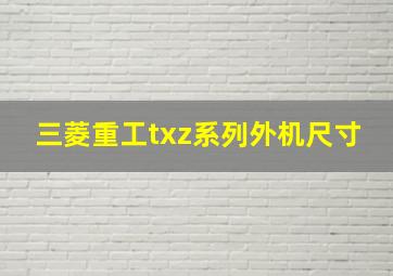 三菱重工txz系列外机尺寸