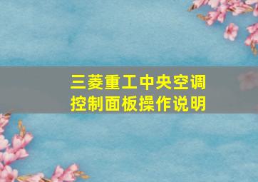 三菱重工中央空调控制面板操作说明