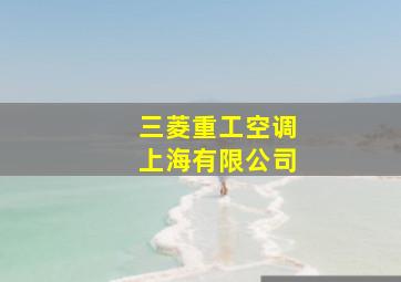 三菱重工空调上海有限公司