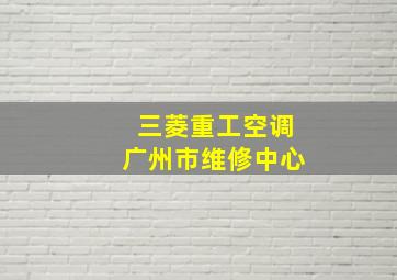 三菱重工空调广州市维修中心