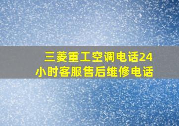 三菱重工空调电话24小时客服售后维修电话