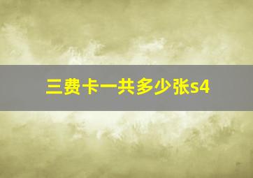 三费卡一共多少张s4