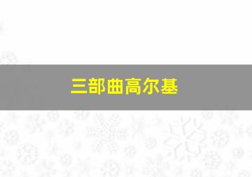 三部曲高尔基